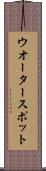 ウオーター・スポット Scroll