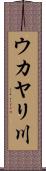 ウカヤリ川 Scroll