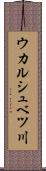 ウカルシュベツ川 Scroll