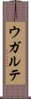 ウガルテ Scroll