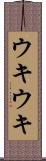 ウキウキ Scroll