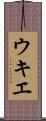 ウキエ Scroll