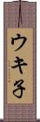 ウキ子 Scroll