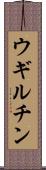 ウギルチン Scroll