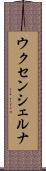 ウクセンシェルナ Scroll