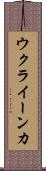 ウクライーンカ Scroll