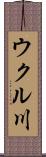 ウクル川 Scroll