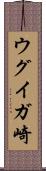 ウグイガ崎 Scroll
