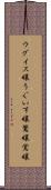 ウグイス嬢 Scroll