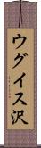 ウグイス沢 Scroll