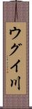 ウグイ川 Scroll
