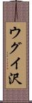 ウグイ沢 Scroll