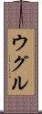 ウグル Scroll