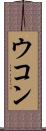 ウコン Scroll