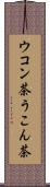 ウコン茶 Scroll
