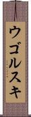 ウゴルスキ Scroll