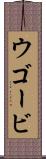 ウゴービ Scroll
