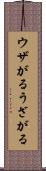 ウザがる Scroll