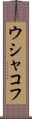 ウシャコフ Scroll