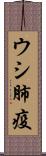 ウシ肺疫 Scroll