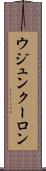 ウジュンクーロン Scroll