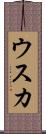 ウスカ Scroll