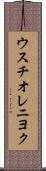 ウスチオレニヨク Scroll