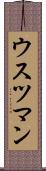 ウスツマン Scroll