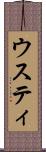 ウスティ Scroll