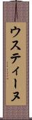 ウスティーヌ Scroll