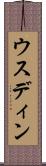 ウスディン Scroll