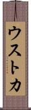 ウストカ Scroll