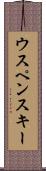 ウスペンスキー Scroll