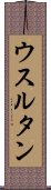 ウスルタン Scroll