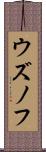 ウズノフ Scroll