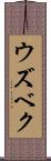 ウズベク Scroll