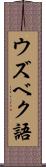 ウズベク語 Scroll