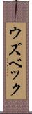 ウズベック Scroll