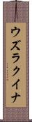 ウズラクイナ Scroll
