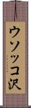 ウソッコ沢 Scroll