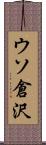 ウソ倉沢 Scroll