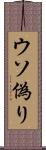 ウソ偽り Scroll