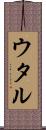 ウタル Scroll