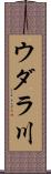 ウダラ川 Scroll