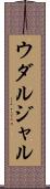 ウダルジャル Scroll