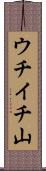 ウチイチ山 Scroll