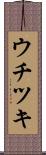 ウチツキ Scroll