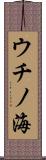 ウチノ海 Scroll