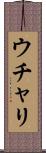 ウチャリ Scroll