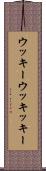 ウッキー Scroll